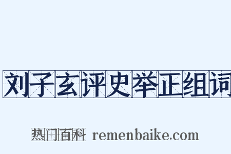 刘子玄评史举正组词是什么意思的图片